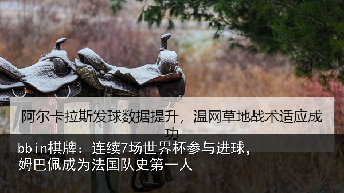 bbin棋牌:连续相关情况,姆巴相关情况一人
