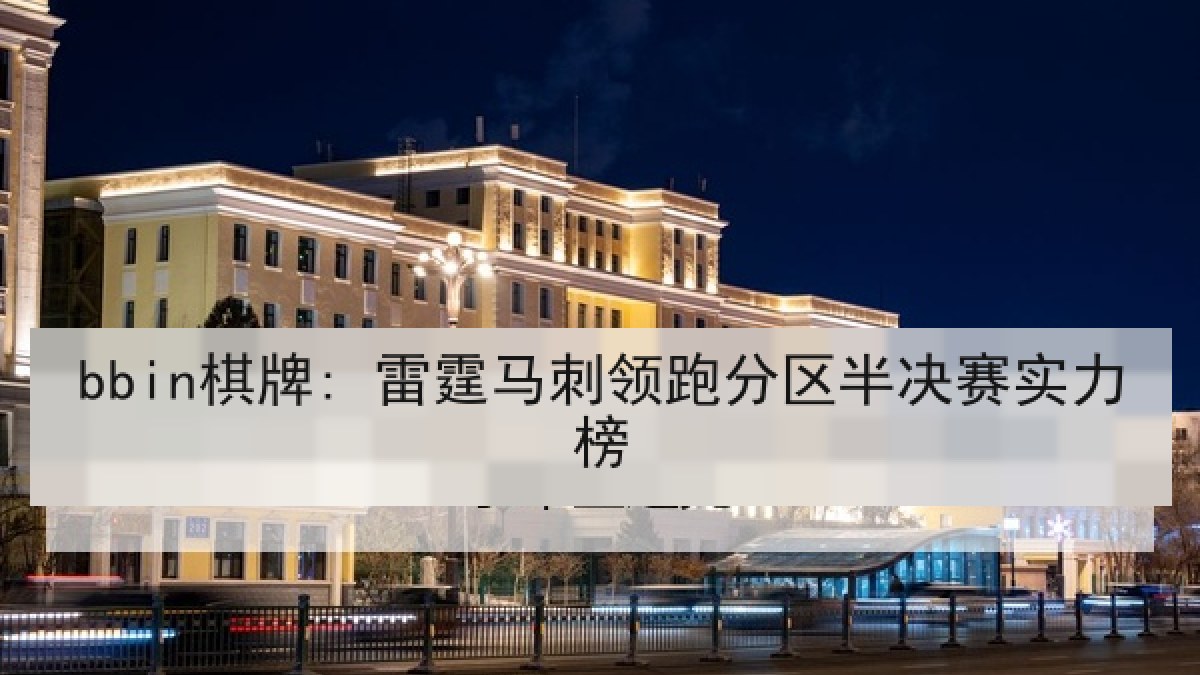bbin棋牌: 雷霆马刺领跑分区半决赛实力榜 bbin棋牌: 雷霆马刺领跑分区半决赛实力榜