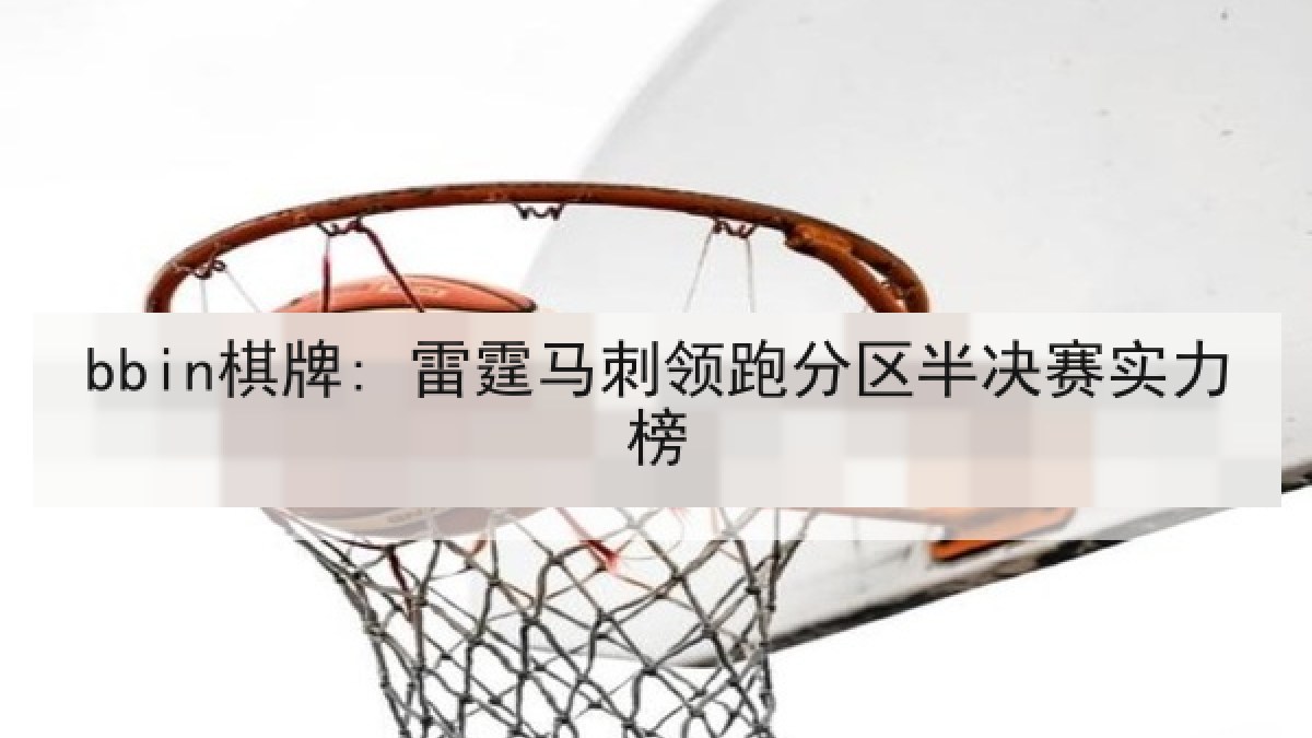 bbin棋牌: 雷霆马刺领跑分区半决赛实力榜 bbin棋牌: 雷霆马刺领跑分区半决赛实力榜