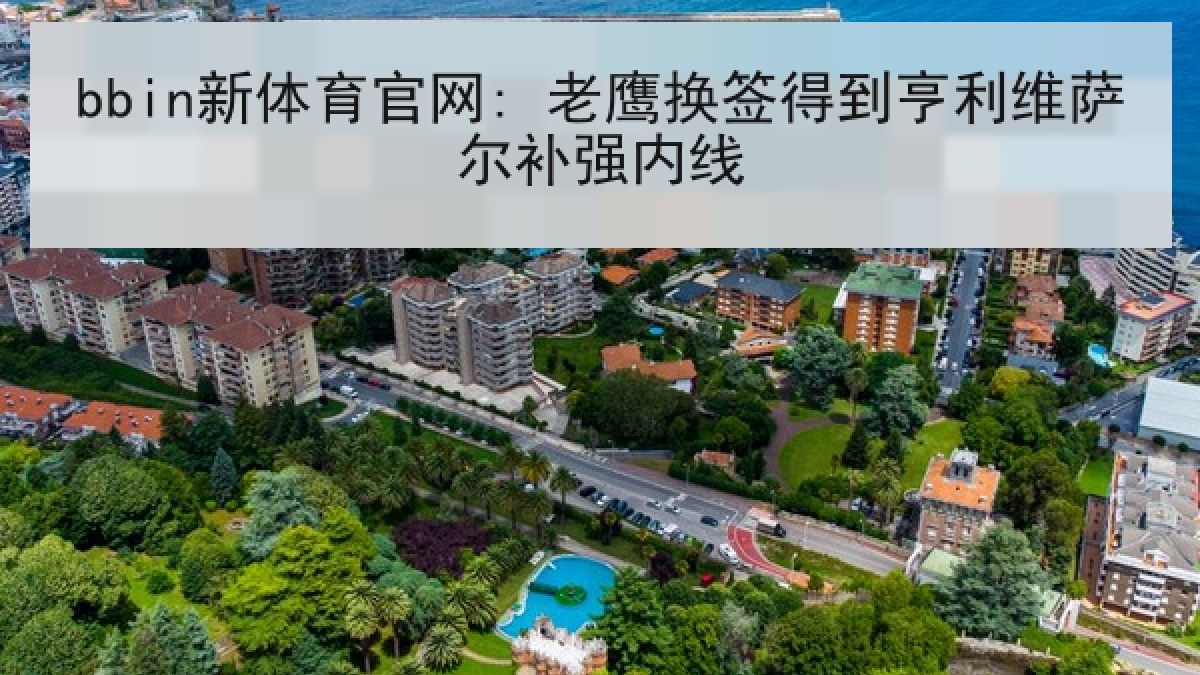 bbin新体育官网: 老鹰换签得到亨利维萨尔补强内线 bbin新体育官网: 老鹰换签得到亨利维萨尔补强内线
